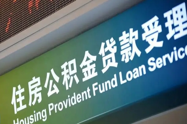 员工申请单位住房公积金_威海公积金代办在职离职封存服务